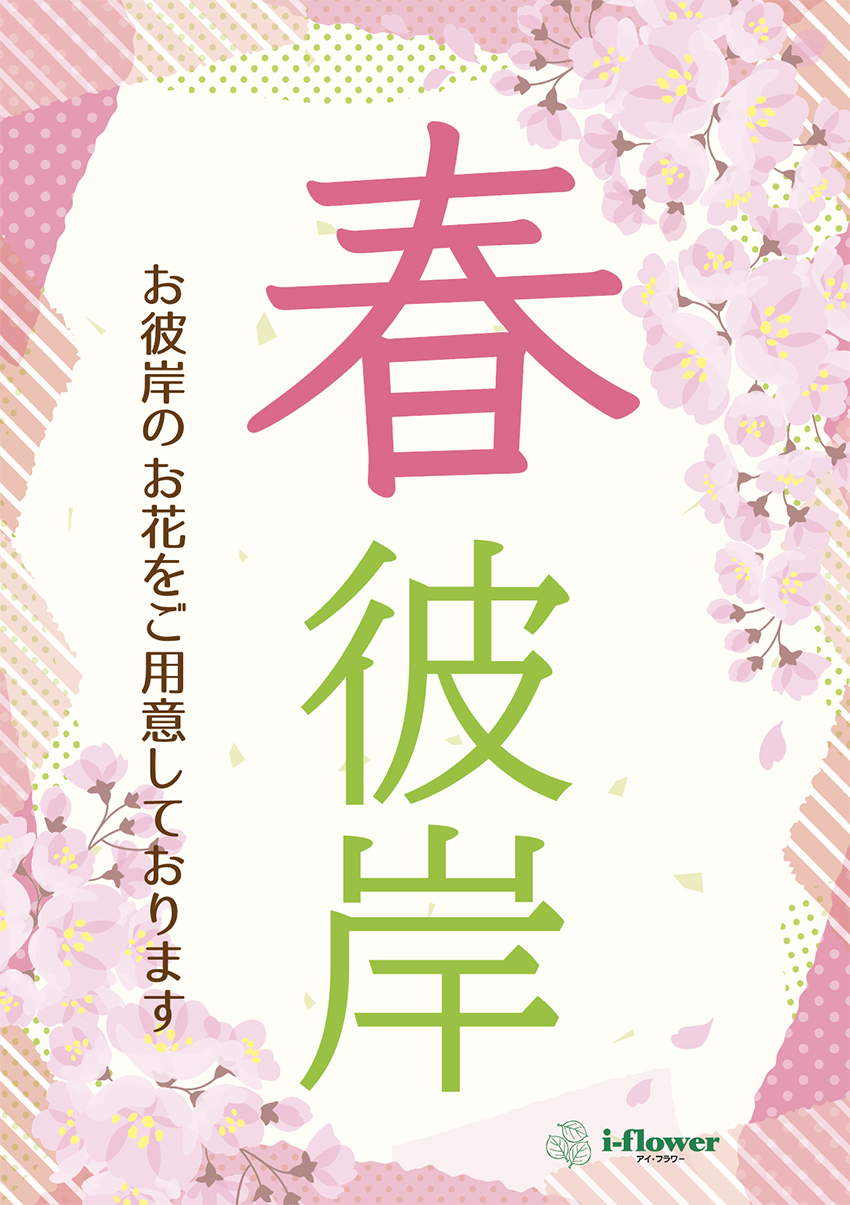 春のお彼岸 熊谷 深谷 本庄の花屋 アイ フラワー